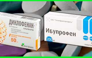 Что лучше: Диклофенак или Ибупрофен? Описание